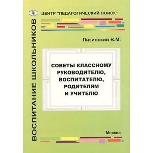 Советы классному руководителю, воспитателю, родителям и учителю