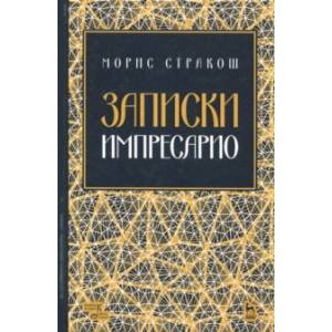 Записки импресарио. Учебное пособие