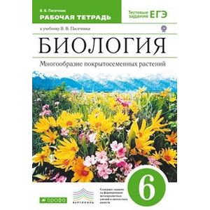 Биология. Многообразие покрытосеменных растений. 6 класс. Рабочая тетрадь к учебнику В.В. Пасечника 'Биология. Многообразие покрытосеменных растений. 6 класс'. С тестовыми заданиями ЕГЭ. Вертикаль