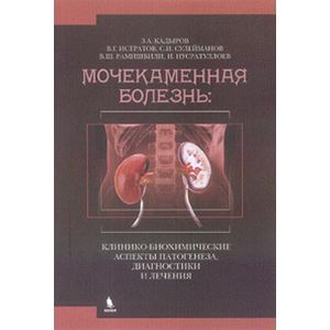Мочекаменная болезнь: клинико-биохимические аспекты патогенеза, диагностики и лечения