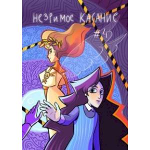 Незримое касание. Выпуск 4