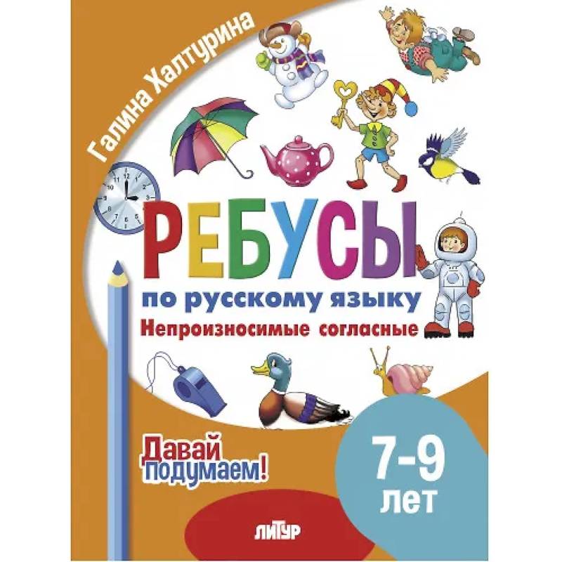 Ребусы по русскому языку. Непроизносимые согласные. Для детей 5-7 лет