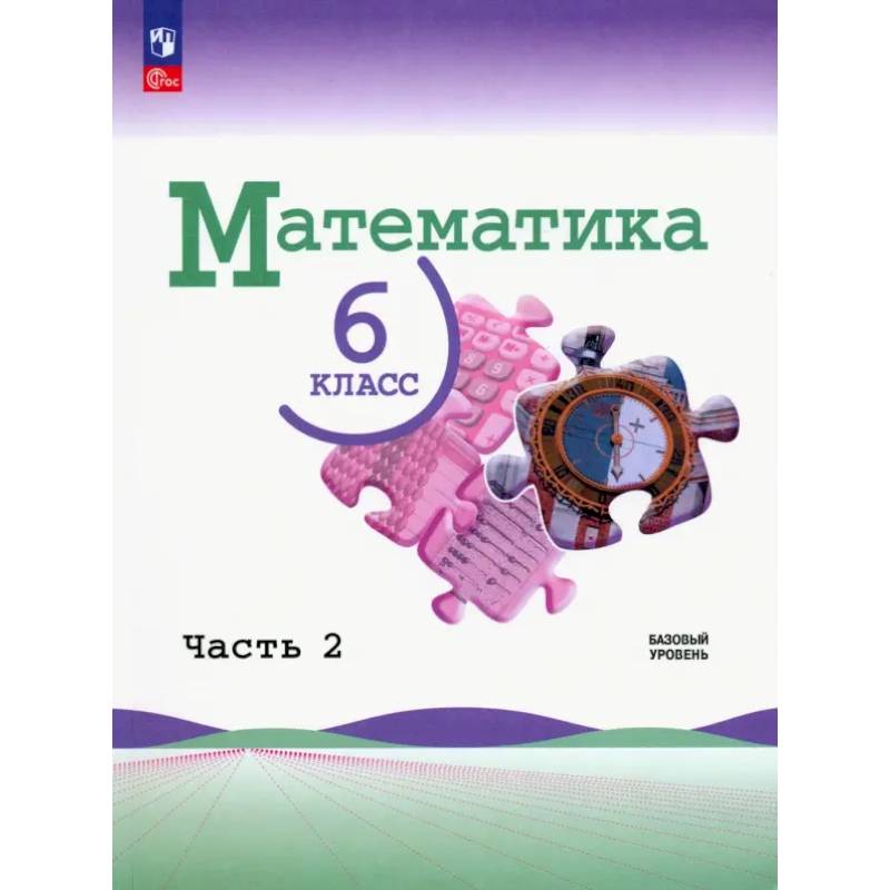 Математика. 6 класс. Учебник. Базовый уровень. В 2-х частях. Часть 2