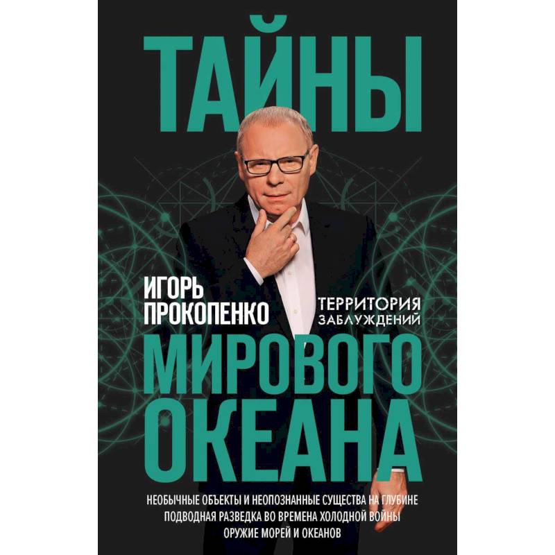 Тайны мирового океана