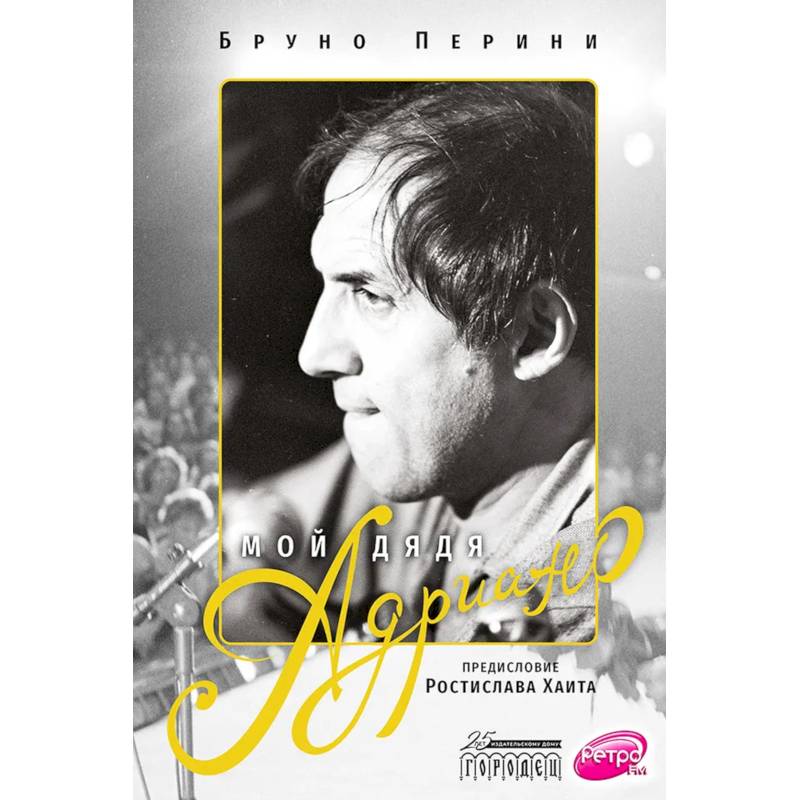 Мой дядя Адриано