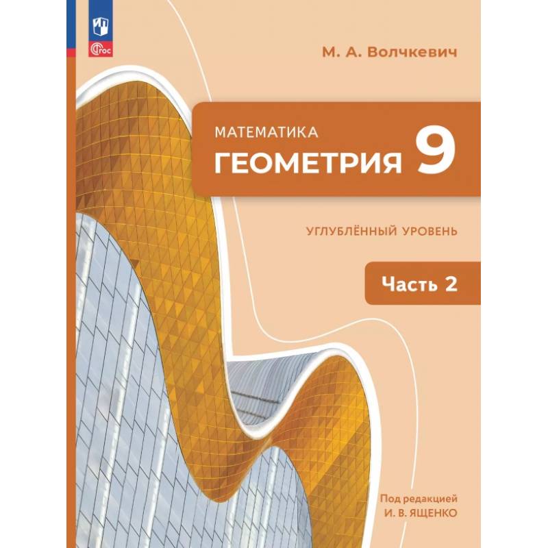 Геометрия. 9 класс. Углубленный уровень. Учебное пособие. В 2-х частях. Часть 2