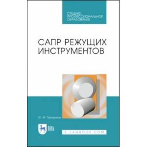 САПР режущих инструментов. Учебное пособие