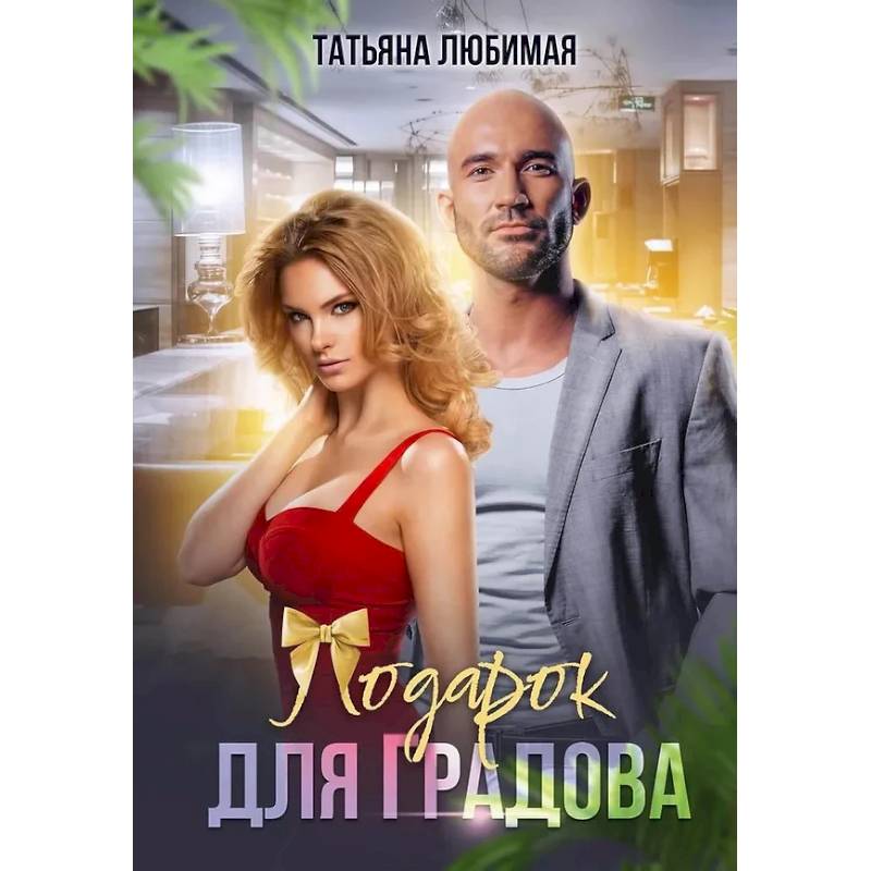 Подарок для Градова