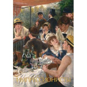 Импрессионисты