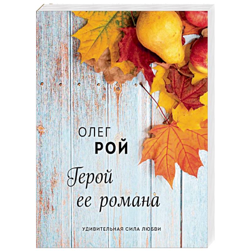 Герой ее романа