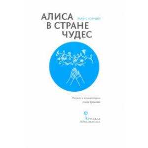 Алиса в Стране Чудес