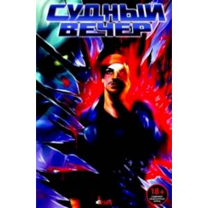 Судный вечер