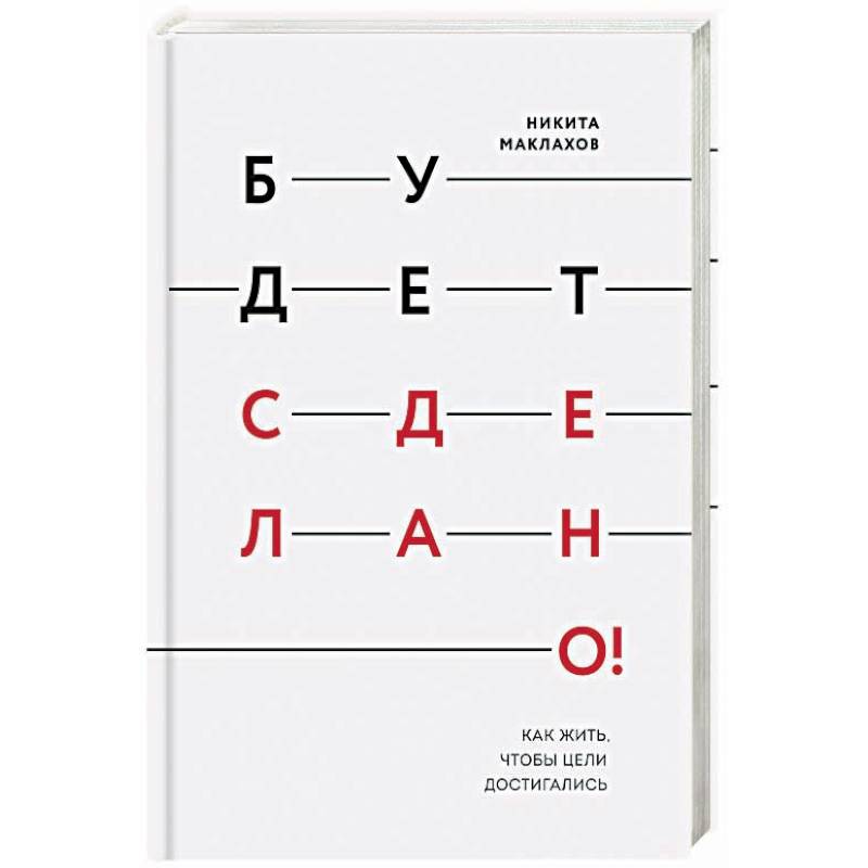 Будет сделано! Как жить, чтобы цели достигались Будет сделано! Как жить, чтобы цели достигались