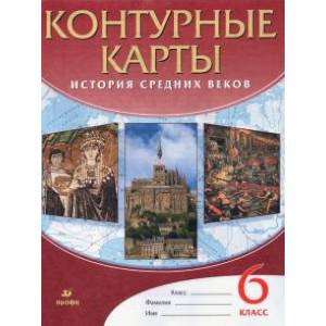 История средних веков. 6 класс. Контурные карты. ФГОС