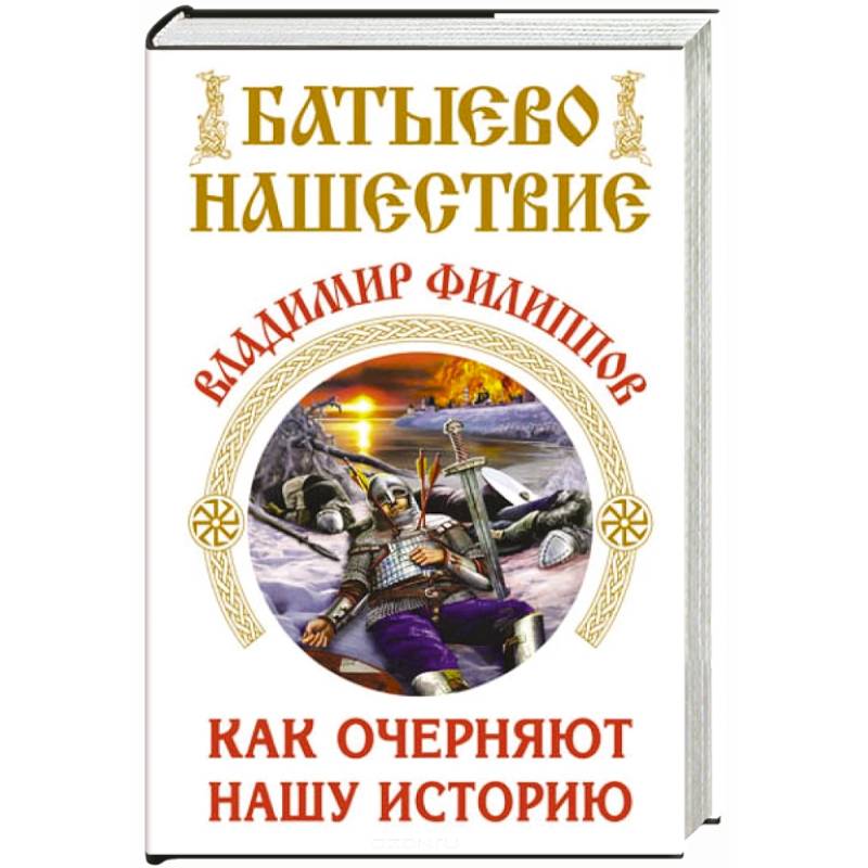 Батыево нашествие. Как очерняют нашу историю