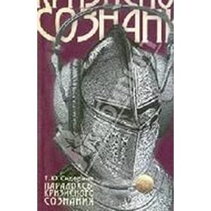 Парадоксы кризисного сознания