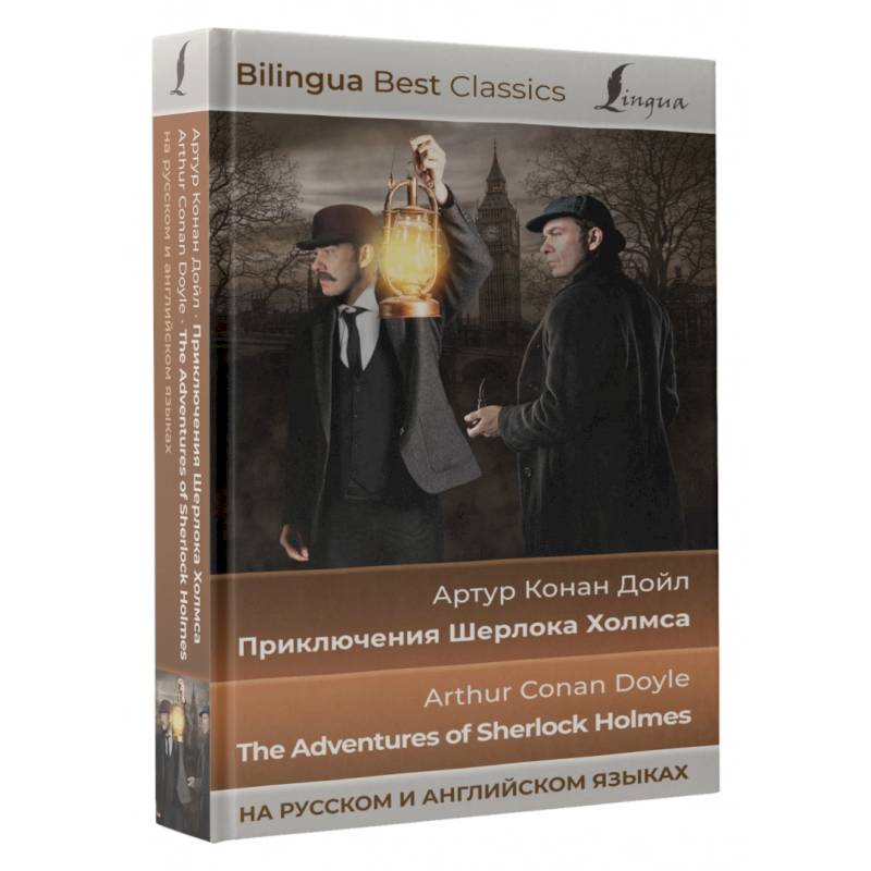 Приключения Шерлока Холмса. The Adventures of Sherlock Holmes (на русском и английском языках) Приключения Шерлока Холмса. The Adventures of Sherlock Holmes (на русском и английском языках)