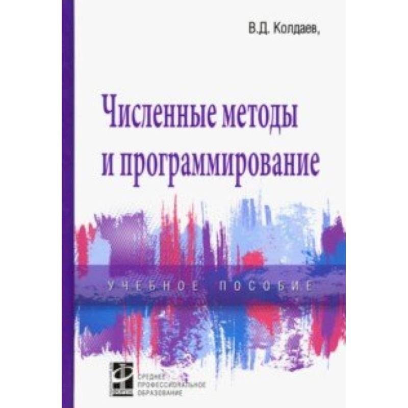 Численные методы и программирование. Учебное пособие
