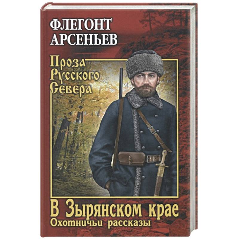 В Зырянском крае. Охотничьи рассказы