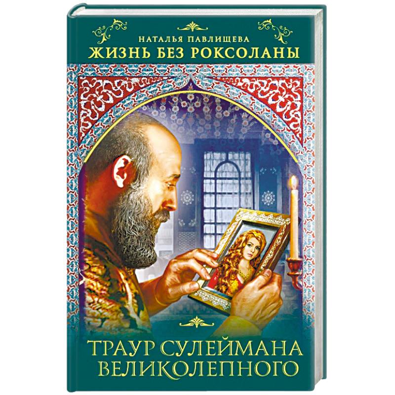 Жизнь без Роксоланы. Траур Сулеймана Великолепного