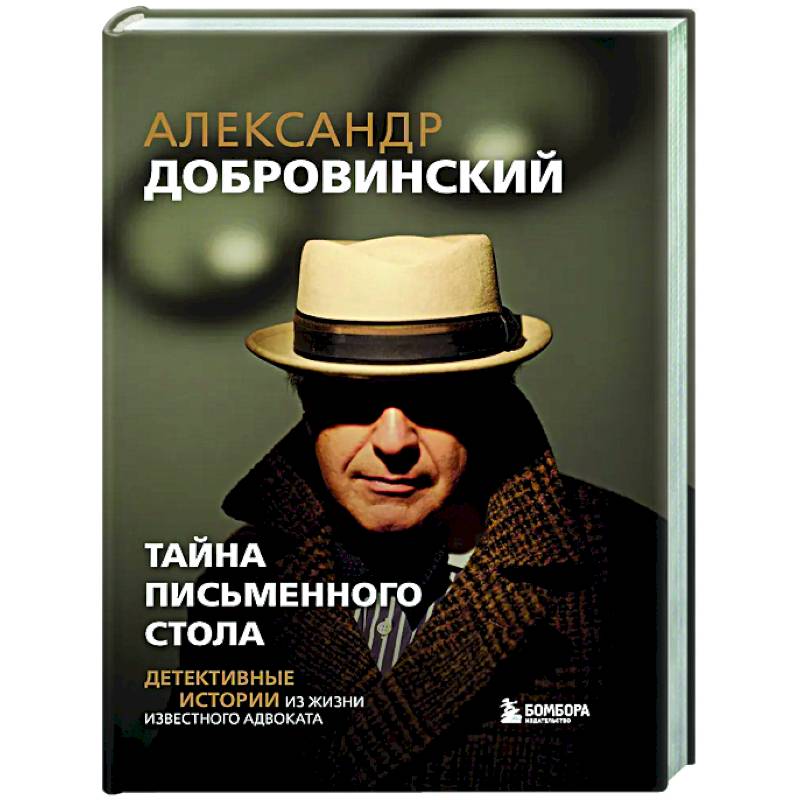 Тайна письменного стола. Детективные истории из жизни известного адвоката