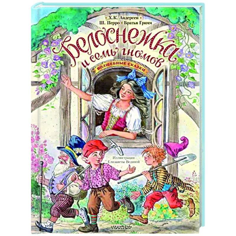 Белоснежка и семь гномов. Волшебные сказки