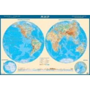 Физическая карта полушарий мира 1:43 млн