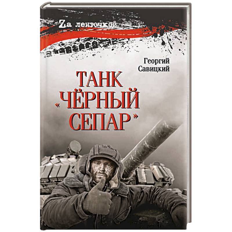 Танк 'Чёрный сепар'