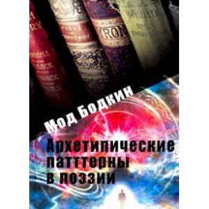 Архетипические паттерны в поэзии Архетипические паттерны в поэзии