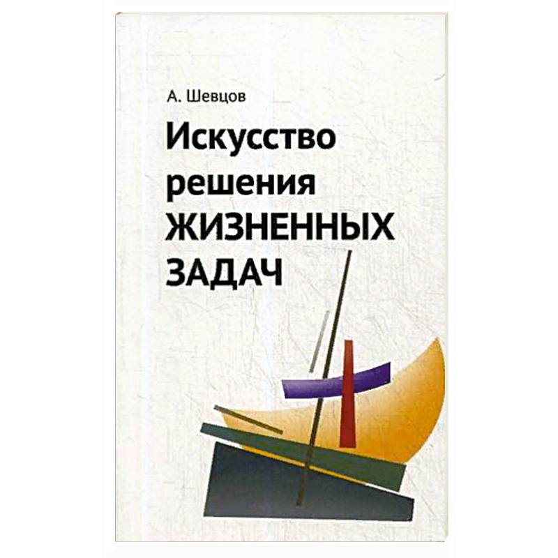 Искусство решения жизненных задач. Искусство решения жизненных задач.