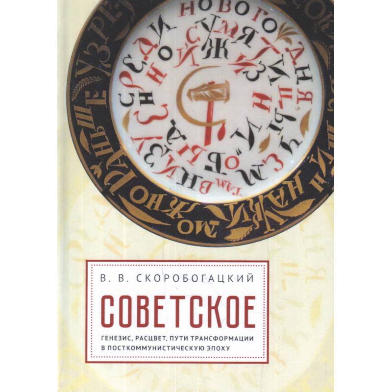 Советское:генезис,расцвет,пути его трасформации в посткоммунистическую эпоху