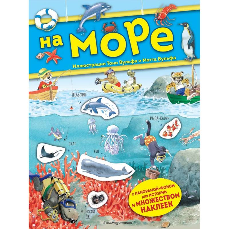 На море. Книга с наклейками