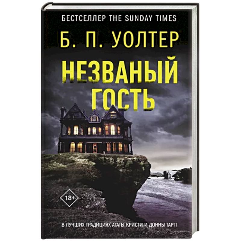 Незваный гость