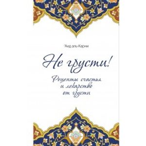 Не грусти! Рецепты счастья и лекарство от грусти