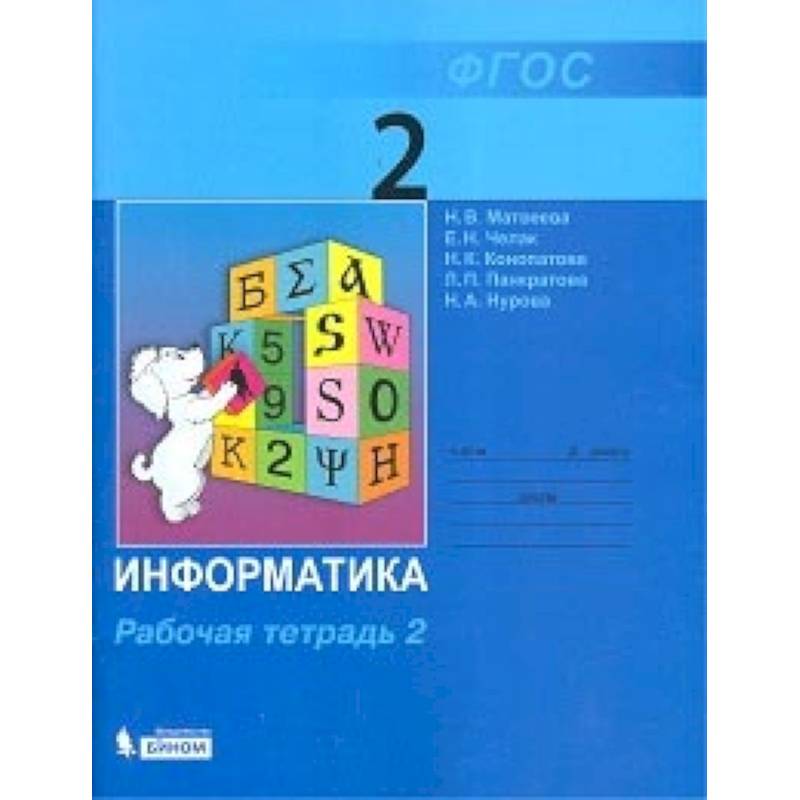 Информатика. 2 класс. Учебник. В 2-х частях. Часть 2