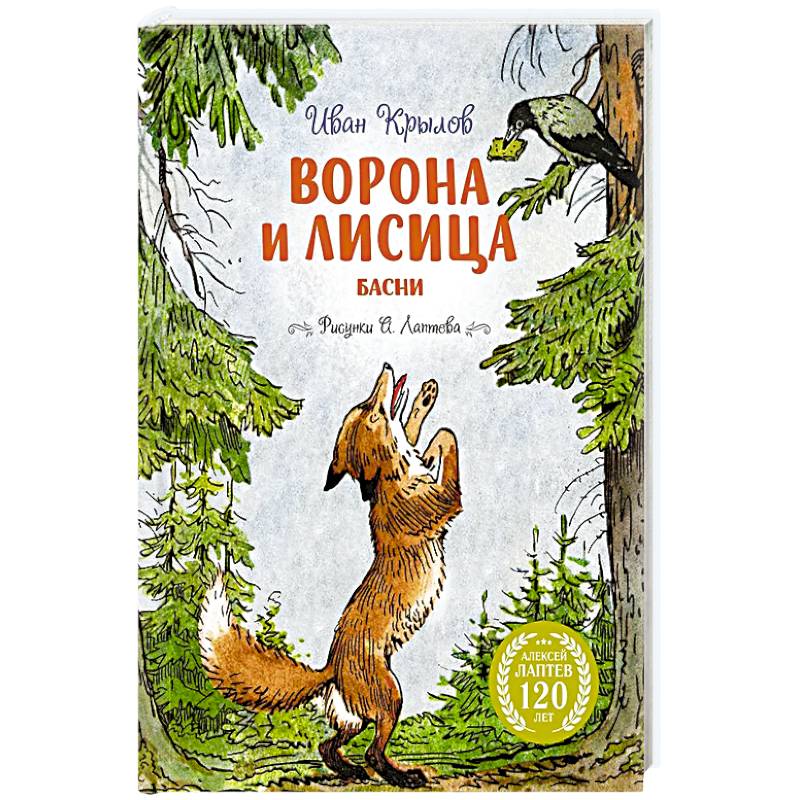 Ворона и лисица.Басни