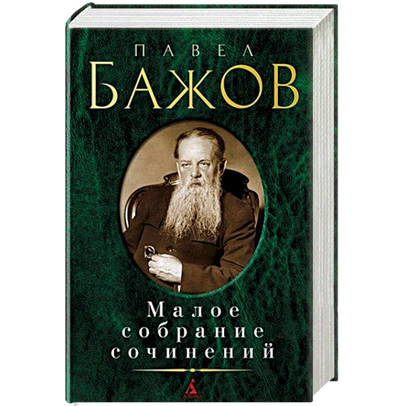 Павел Бажов. Малое собрание сочинений