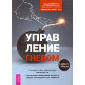 Управление гневом. Руководство для практикующего специалиста