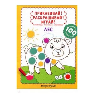 Лес. Книжка-раскраска с наклейками