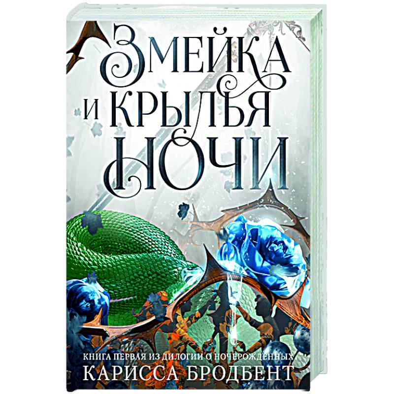 Короны Ниаксии. Змейка и крылья ночи. Книга первая из дилогии о ночерожденных