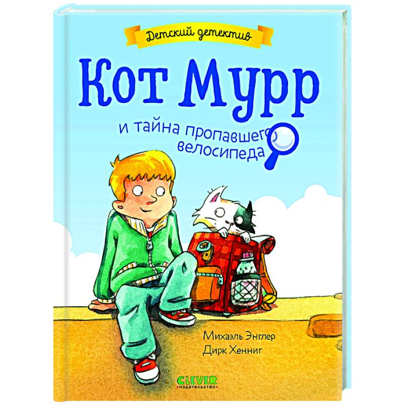 Кот Мурр и тайна пропавшего велосипеда