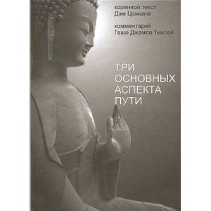Три основных аспекта Пути