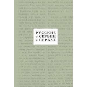 Русские о Сербии и сербах. Том III. Сербские сочинения П.А. Ровинского