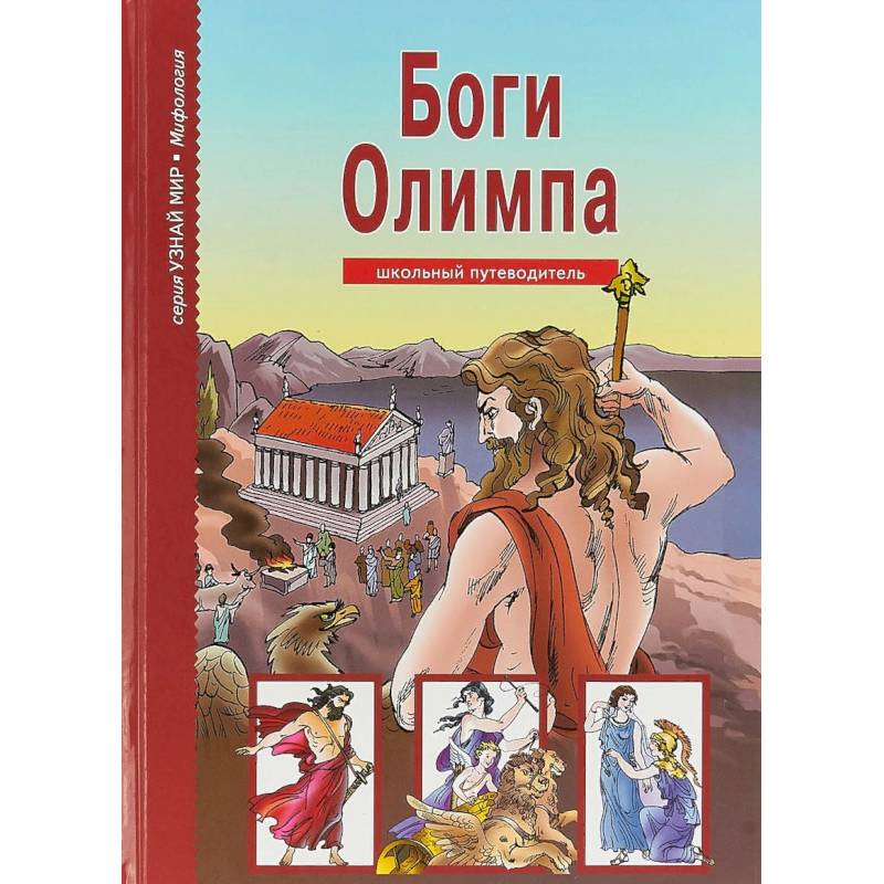 Боги Олимпа. Школьный путеводитель