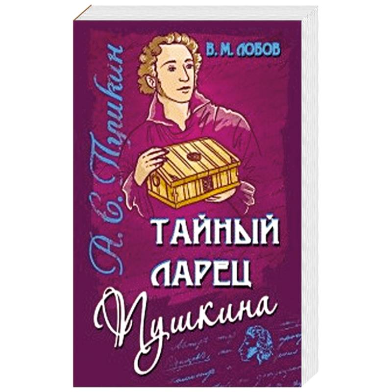 Ларец пушкин. Тайный ларец Пушкина. Тайный ларец Пушкина. Лобов в.. Книга бизнес ведьмы. Ларец Пушкин Кривцов.