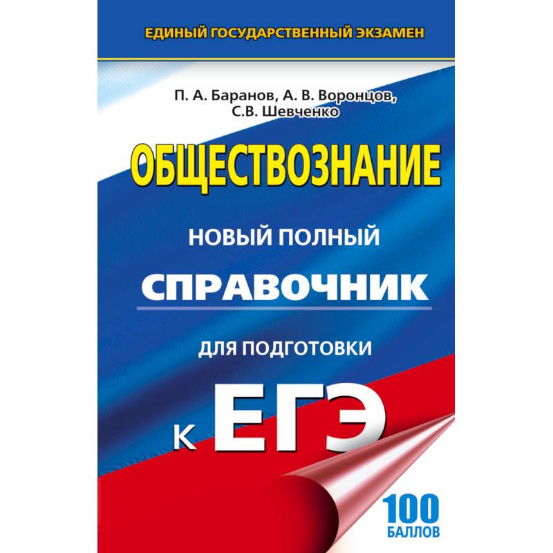 ЕГЭ. Обществознание. Новый полный справочник для подготовки к ЕГЭ ЕГЭ. Обществознание. Новый полный справочник для подготовки к ЕГЭ