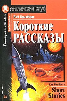 Короткие рассказы Короткие рассказы
