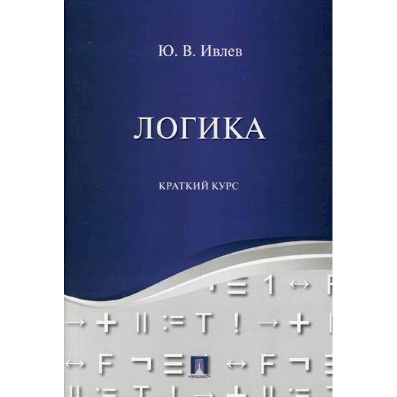 Логика. Краткий курс Логика. Краткий курс