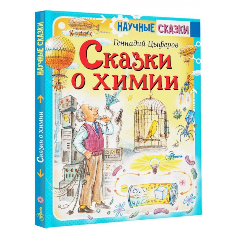 Сказки о химии