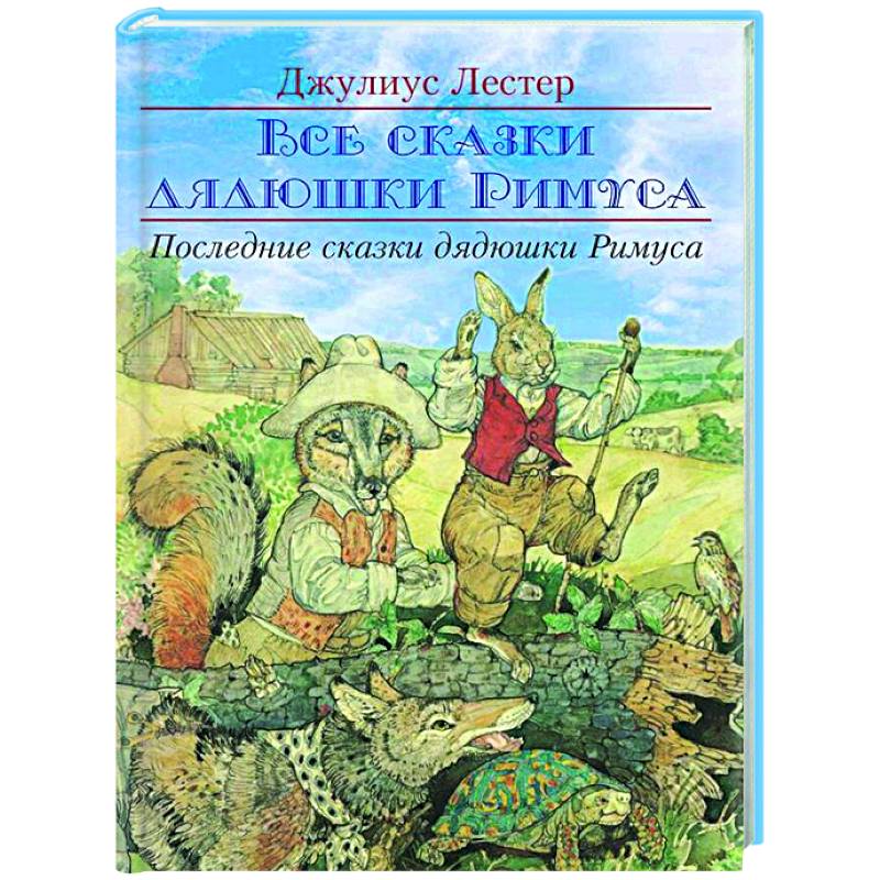 Последние сказки дядюшки Римуса